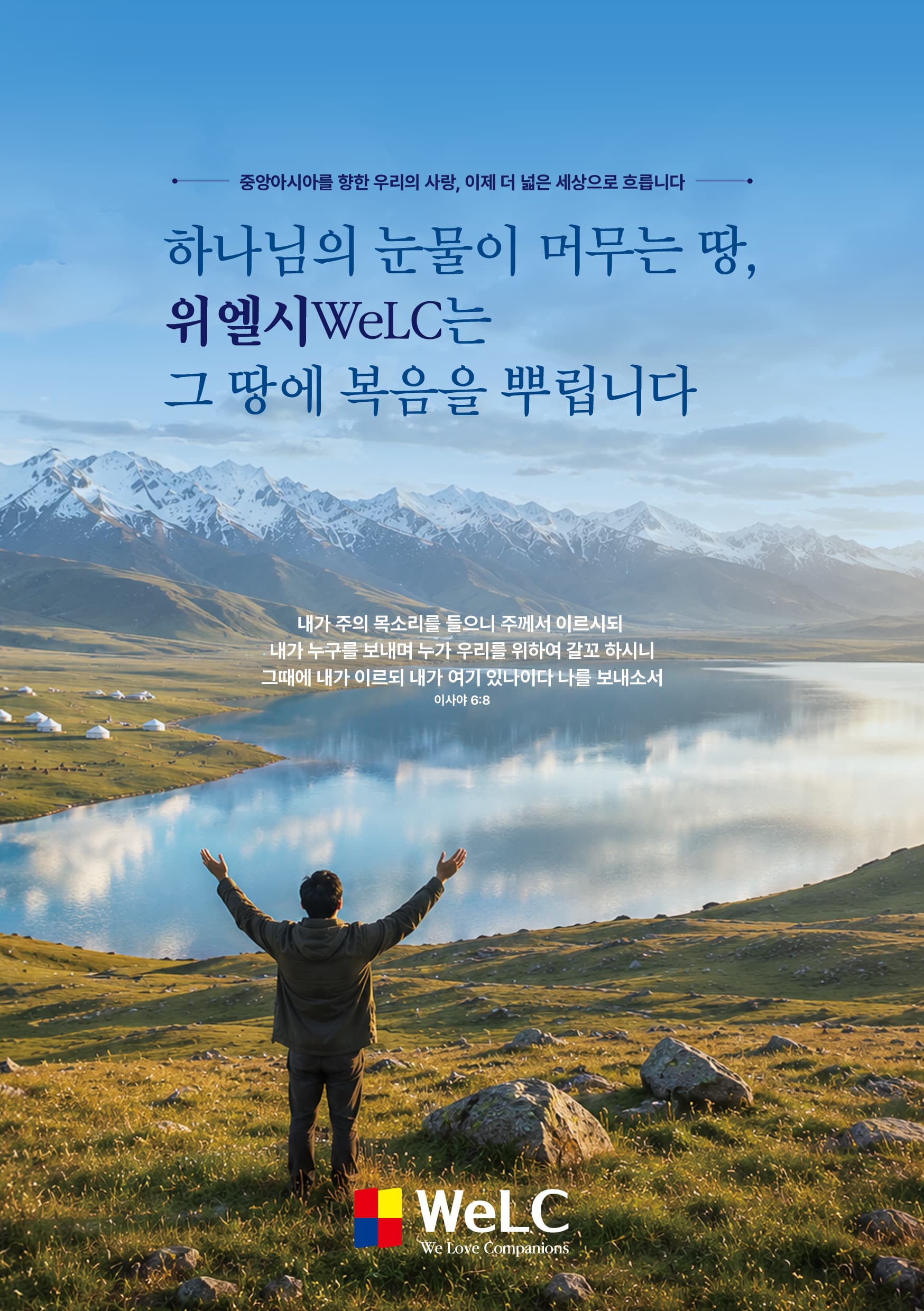 WeLC 브로셔 1페이지